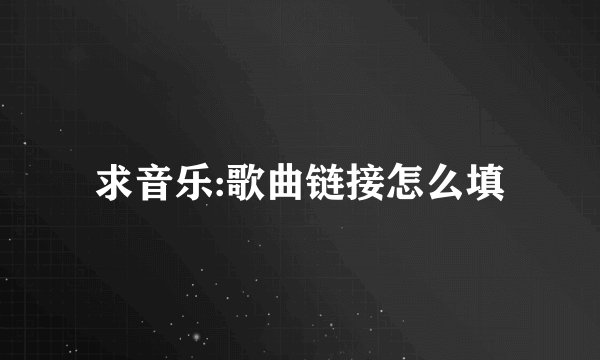 求音乐:歌曲链接怎么填