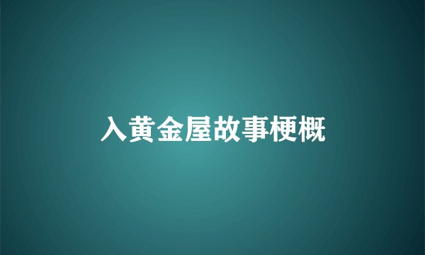 入黄金屋故事梗概