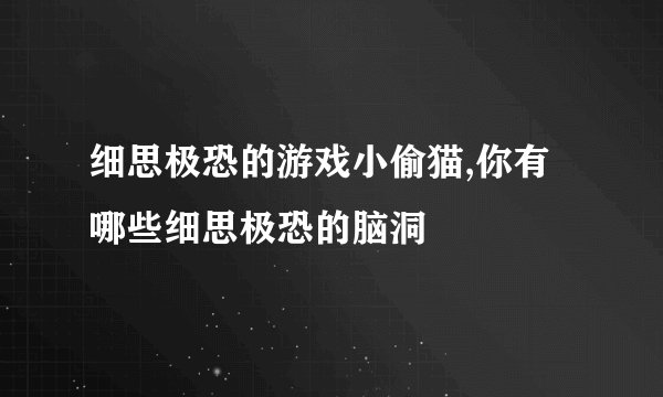 细思极恐的游戏小偷猫,你有哪些细思极恐的脑洞