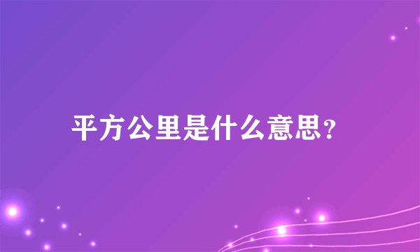 平方公里是什么意思？