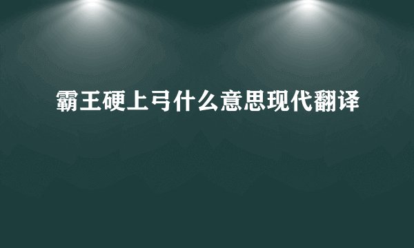 霸王硬上弓什么意思现代翻译