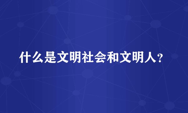 什么是文明社会和文明人？