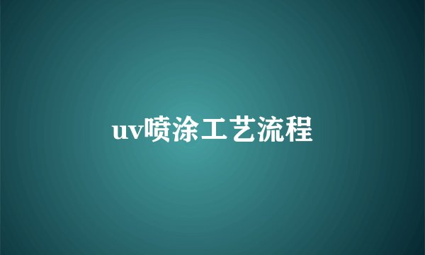 uv喷涂工艺流程