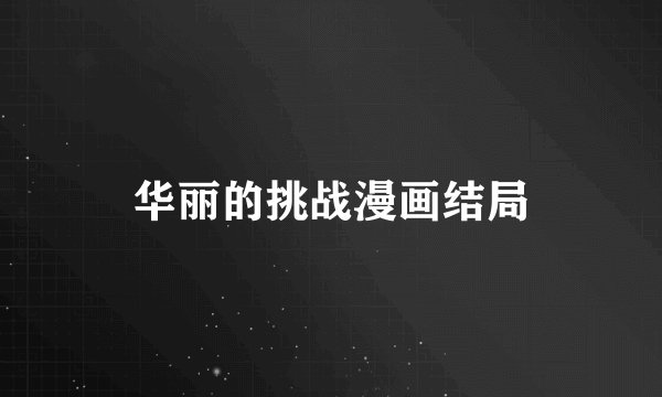 华丽的挑战漫画结局