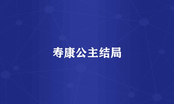 寿康公主结局