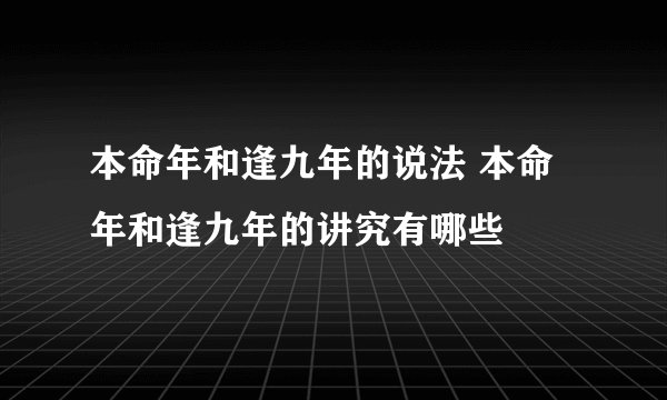 本命年和逢九年的说法 本命年和逢九年的讲究有哪些