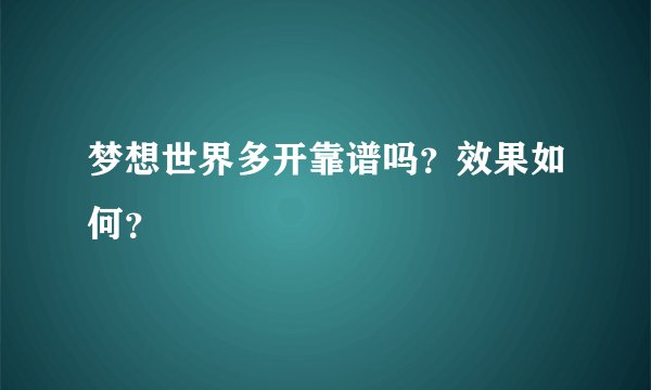 梦想世界多开靠谱吗？效果如何？