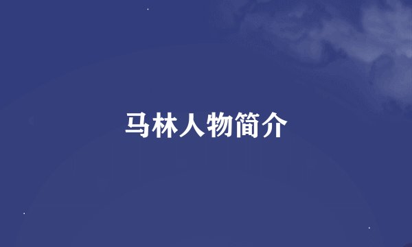 马林人物简介