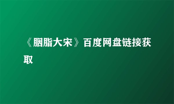 《胭脂大宋》百度网盘链接获取