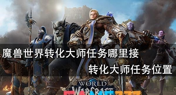 魔兽世界转化大师任务哪里接?转化大师任务位置