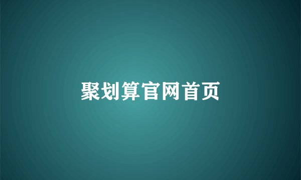 聚划算官网首页
