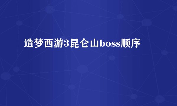 造梦西游3昆仑山boss顺序