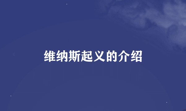 维纳斯起义的介绍