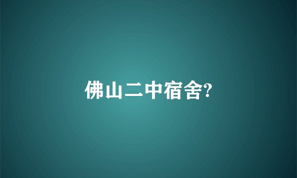 佛山二中宿舍?