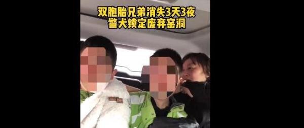 双胞胎上学后消失,三天后警犬锁定废弃窑洞,俩人干吃几十袋方便面