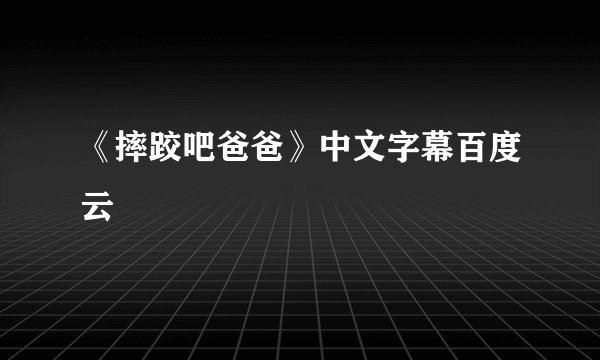 《摔跤吧爸爸》中文字幕百度云