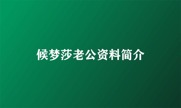 候梦莎老公资料简介