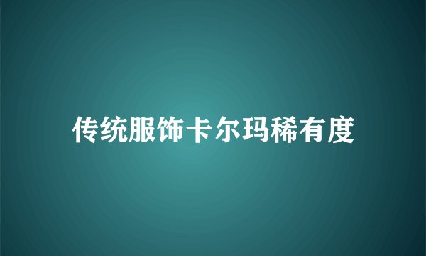 传统服饰卡尔玛稀有度