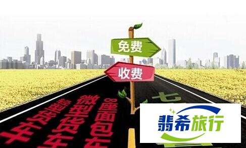 2021年高速免费通行时间已定 速来围观 看看哪天出去玩划算