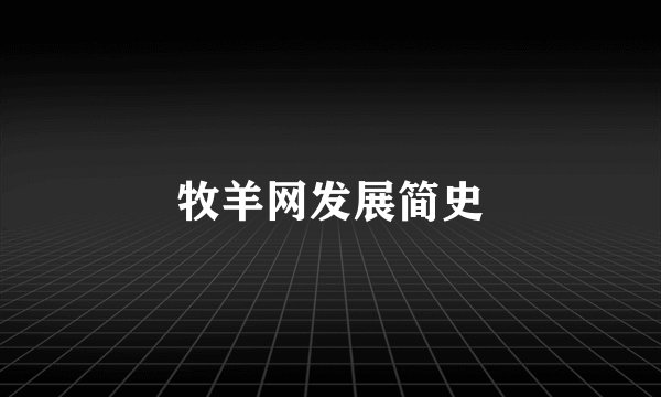 牧羊网发展简史