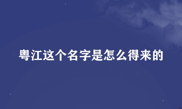粤江这个名字是怎么得来的