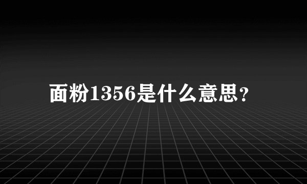 面粉1356是什么意思？