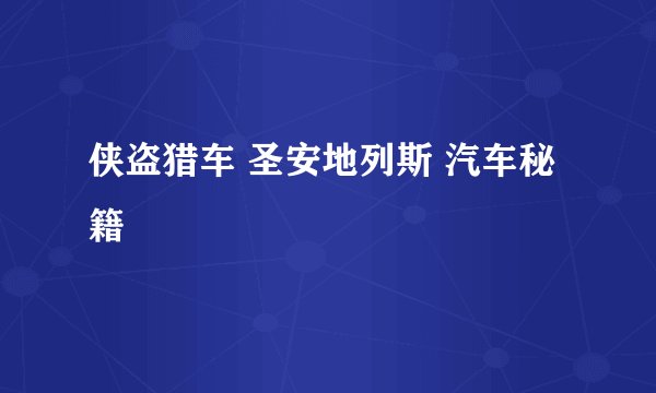 侠盗猎车 圣安地列斯 汽车秘籍