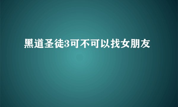 黑道圣徒3可不可以找女朋友