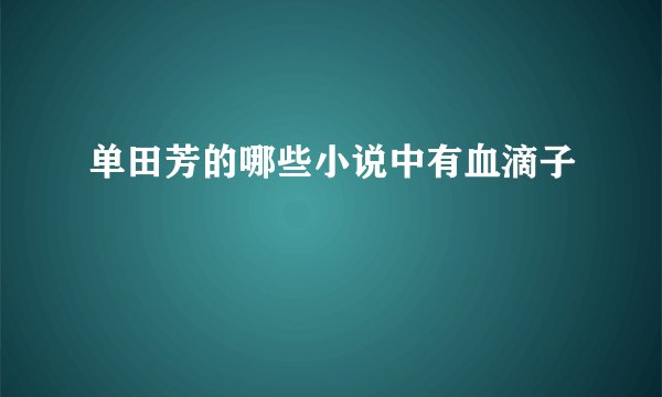 单田芳的哪些小说中有血滴子