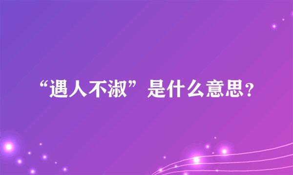 “遇人不淑”是什么意思？
