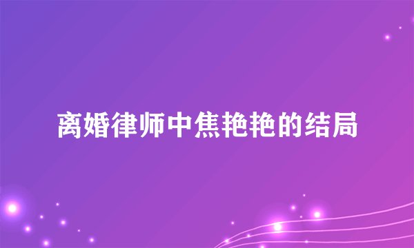 离婚律师中焦艳艳的结局