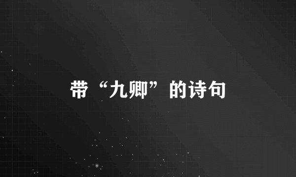 带“九卿”的诗句