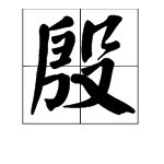 “殷”字部首是什么?