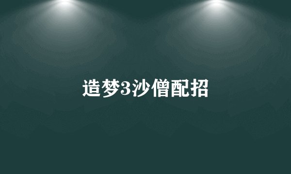 造梦3沙僧配招