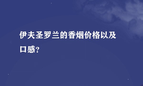 伊夫圣罗兰的香烟价格以及 口感？