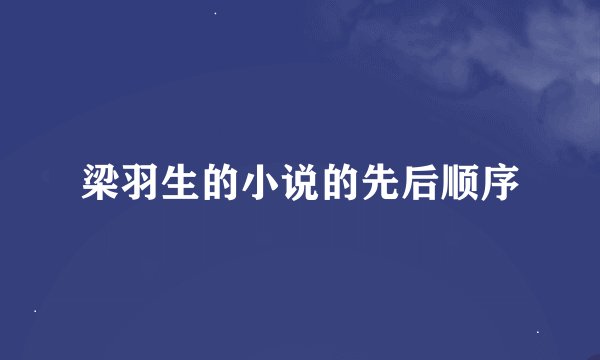 梁羽生的小说的先后顺序
