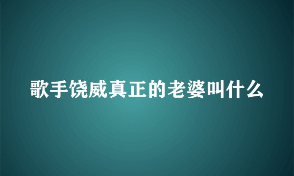 歌手饶威真正的老婆叫什么