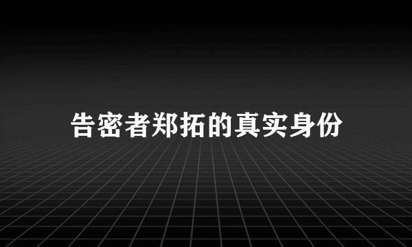 告密者郑拓的真实身份