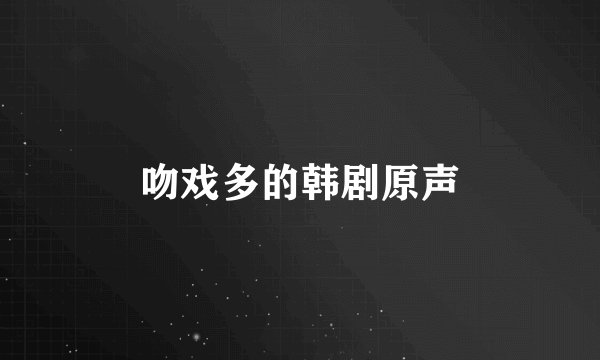 吻戏多的韩剧原声