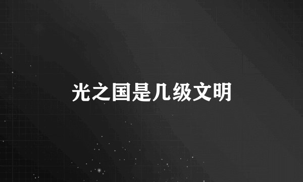 光之国是几级文明