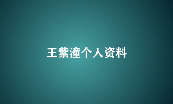 王紫潼个人资料