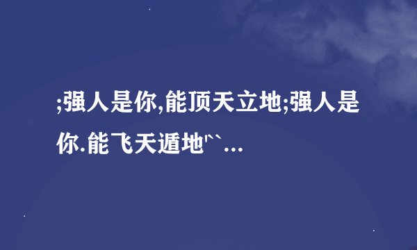 ;强人是你,能顶天立地;强人是你.能飞天遁地'```这是什么歌???