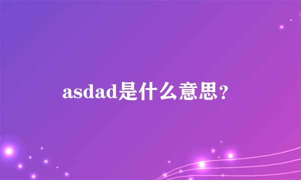 asdad是什么意思？