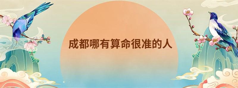 成都哪有算命很准的人