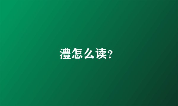 澧怎么读？