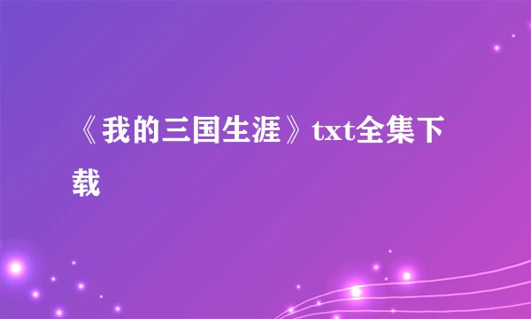 《我的三国生涯》txt全集下载