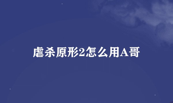 虐杀原形2怎么用A哥