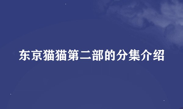 东京猫猫第二部的分集介绍