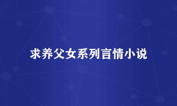 求养父女系列言情小说