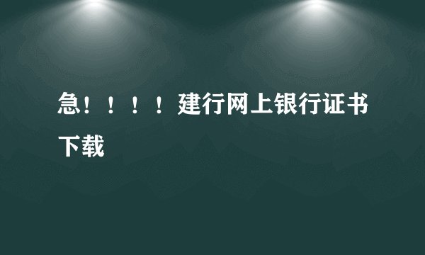 急！！！！建行网上银行证书下载